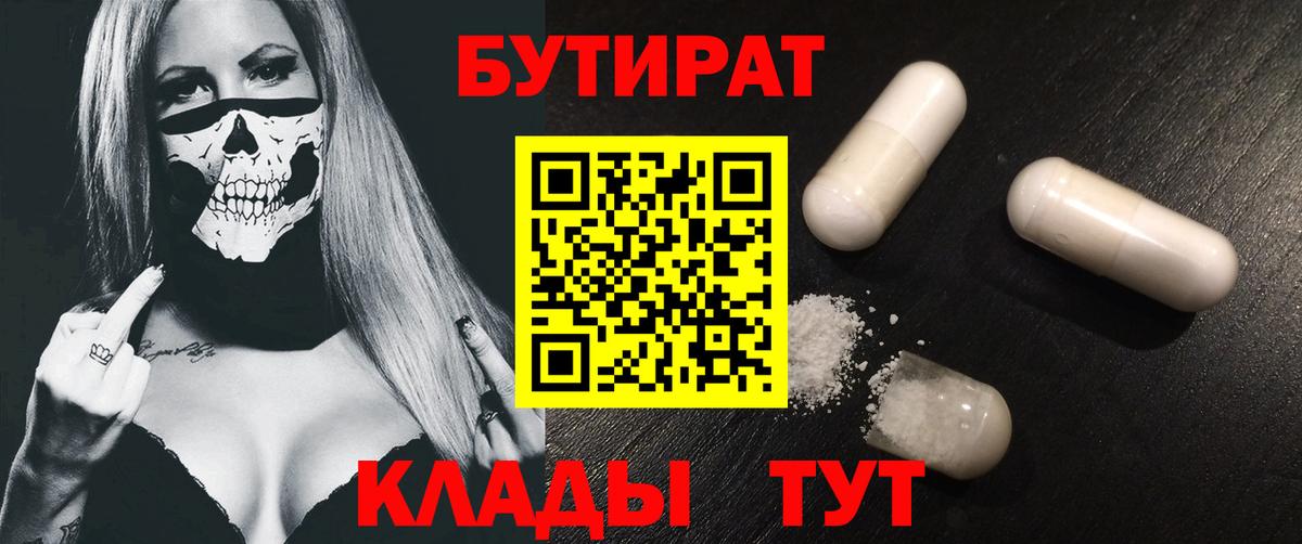 Корсаков  БУТИРАТ 99%  БУТИРАТ  Вход с VPN 
